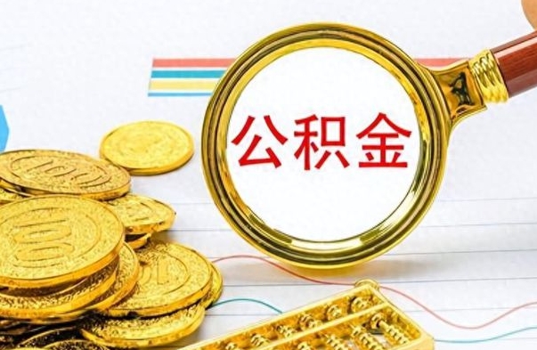 海宁离职公积金全取（离职后公积金全额提取）